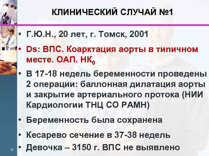 КЛИНИЧЕСКИЙ СЛУЧАЙ № 1 • Г. Ю. Н. , 20 лет, г. Томск, 2001