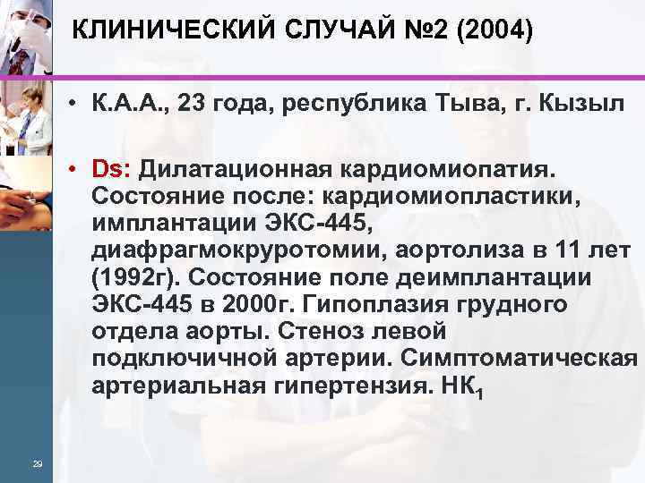 КЛИНИЧЕСКИЙ СЛУЧАЙ № 2 (2004) • К. А. А. , 23 года, республика Тыва,