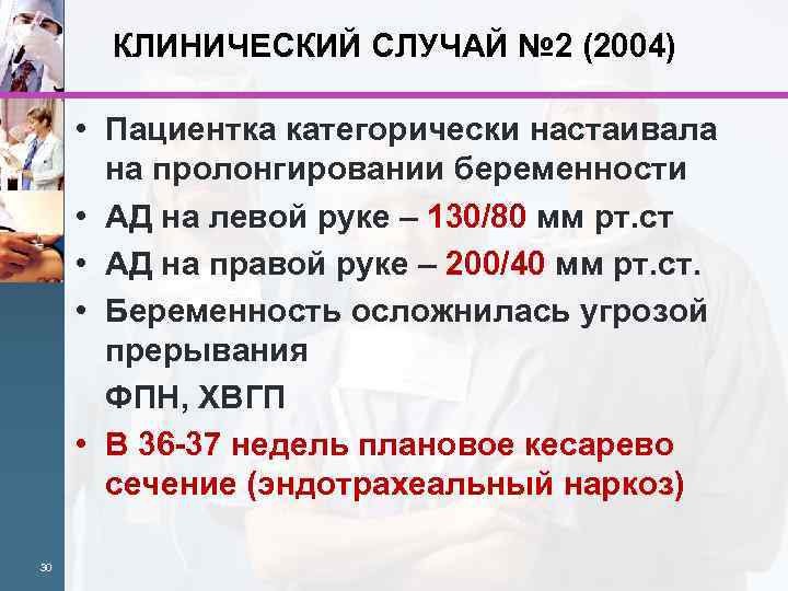 КЛИНИЧЕСКИЙ СЛУЧАЙ № 2 (2004) • Пациентка категорически настаивала на пролонгировании беременности • АД