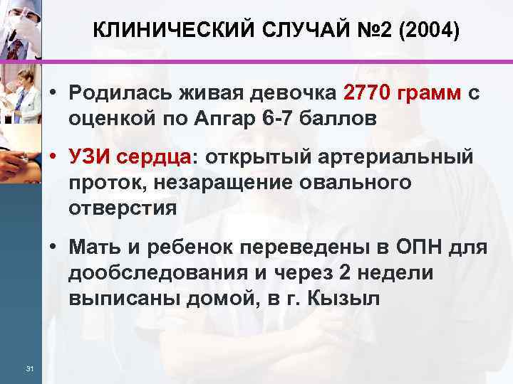 КЛИНИЧЕСКИЙ СЛУЧАЙ № 2 (2004) • Родилась живая девочка 2770 грамм с оценкой по