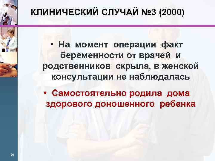 КЛИНИЧЕСКИЙ СЛУЧАЙ № 3 (2000) • На момент операции факт беременности от врачей и