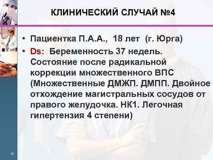 КЛИНИЧЕСКИЙ СЛУЧАЙ № 4 • Пациентка П. А. А. , 18 лет (г. Юрга)