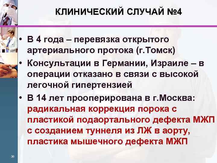 КЛИНИЧЕСКИЙ СЛУЧАЙ № 4 • В 4 года – перевязка открытого артериального протока (г.