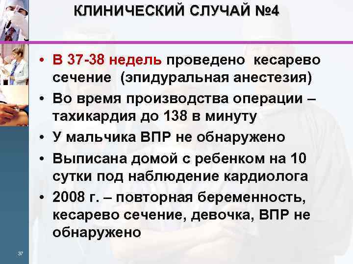 КЛИНИЧЕСКИЙ СЛУЧАЙ № 4 • В 37 -38 недель проведено кесарево сечение (эпидуральная анестезия)