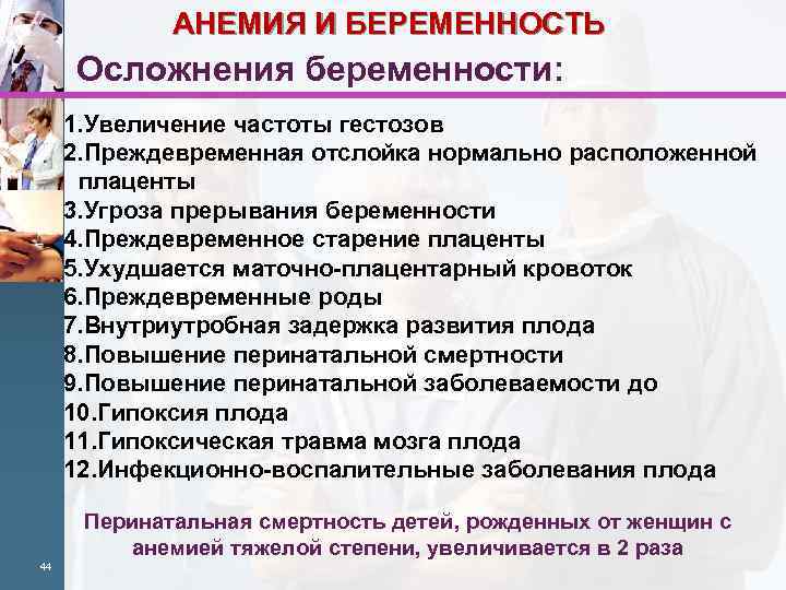 АНЕМИЯ И БЕРЕМЕННОСТЬ Осложнения беременности: 1. Увеличение частоты гестозов 2. Преждевременная отслойка нормально расположенной