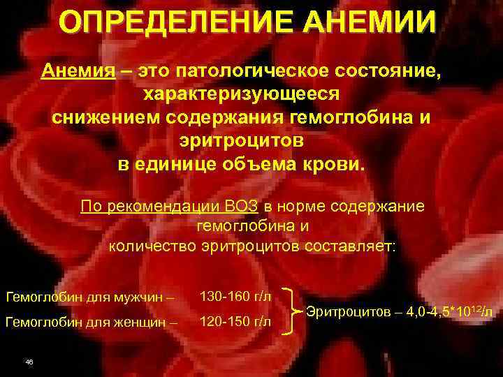 ОПРЕДЕЛЕНИЕ АНЕМИИ Анемия – это патологическое состояние, характеризующееся снижением содержания гемоглобина и эритроцитов в