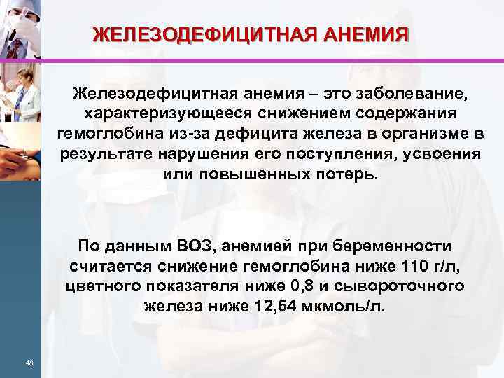 ЖЕЛЕЗОДЕФИЦИТНАЯ АНЕМИЯ Железодефицитная анемия – это заболевание, характеризующееся снижением содержания гемоглобина из-за дефицита железа