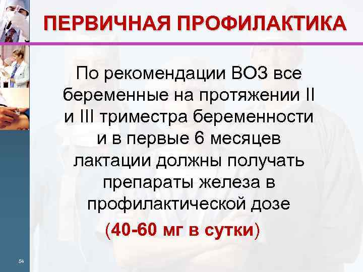 ПЕРВИЧНАЯ ПРОФИЛАКТИКА По рекомендации ВОЗ все беременные на протяжении III триместра беременности и в