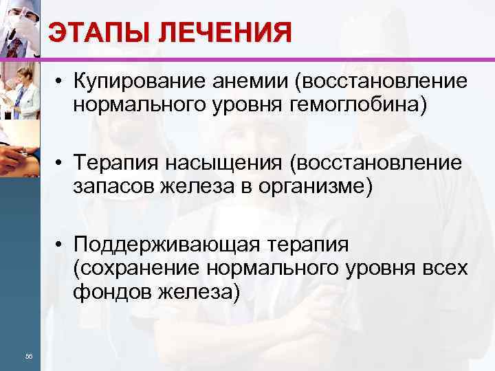 ЭТАПЫ ЛЕЧЕНИЯ • Купирование анемии (восстановление нормального уровня гемоглобина) • Терапия насыщения (восстановление запасов