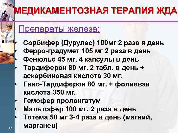 МЕДИКАМЕНТОЗНАЯ ТЕРАПИЯ ЖДА Препараты железа: • • 63 Сорбифер (Дурулес) 100 мг 2 раза