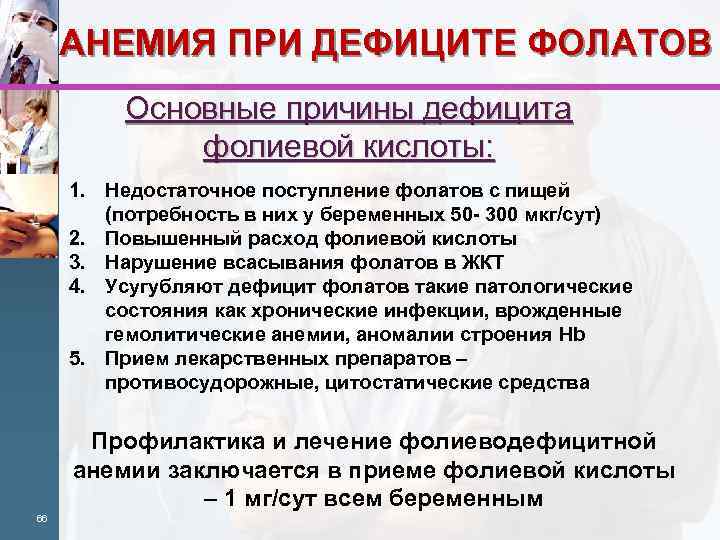 АНЕМИЯ ПРИ ДЕФИЦИТЕ ФОЛАТОВ Основные причины дефицита фолиевой кислоты: 1. Недостаточное поступление фолатов с