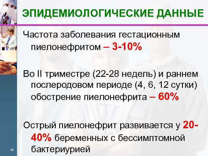 ЭПИДЕМИОЛОГИЧЕСКИЕ ДАННЫЕ Частота заболевания гестационным пиелонефритом – 3 -10% Во II триместре (22 -28