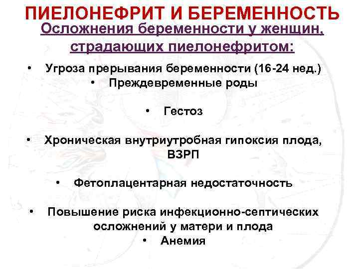 ПИЕЛОНЕФРИТ И БЕРЕМЕННОСТЬ Осложнения беременности у женщин, страдающих пиелонефритом: • Угроза прерывания беременности (16