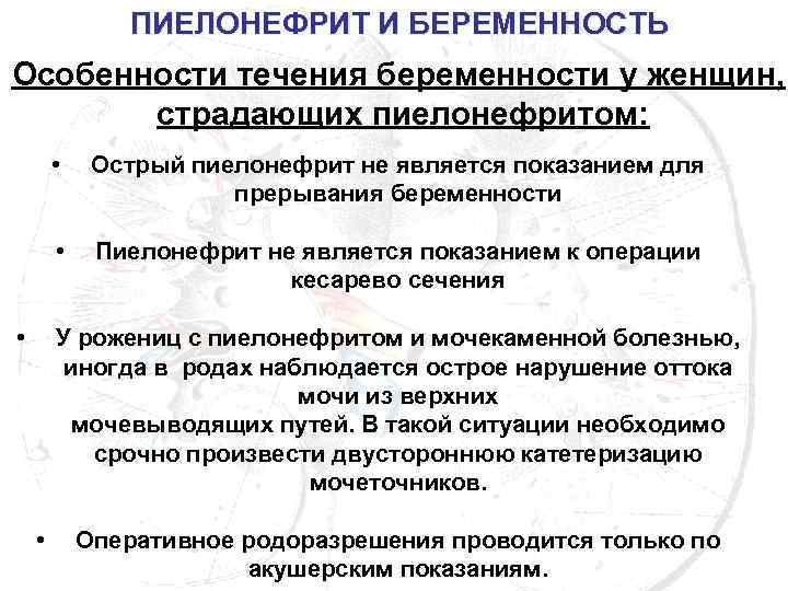 ПИЕЛОНЕФРИТ И БЕРЕМЕННОСТЬ Особенности течения беременности у женщин, страдающих пиелонефритом: • Острый пиелонефрит не