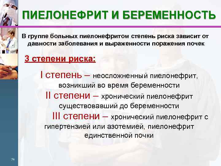 ПИЕЛОНЕФРИТ И БЕРЕМЕННОСТЬ В группе больных пиелонефритом степень риска зависит от давности заболевания и