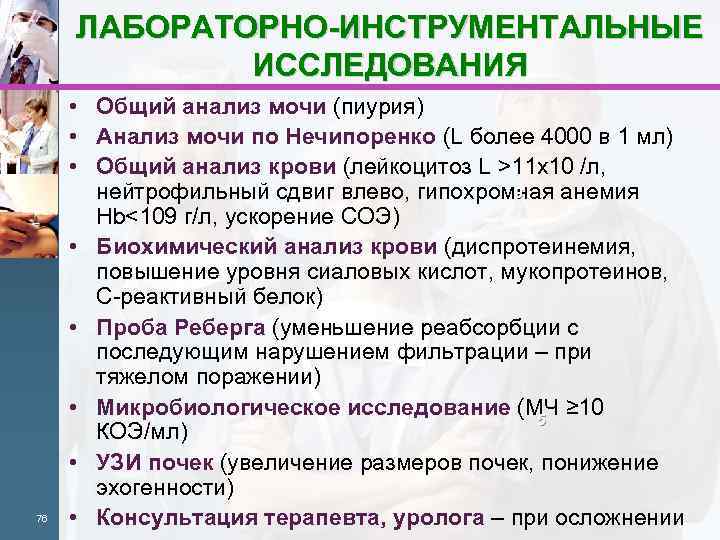 ЛАБОРАТОРНО-ИНСТРУМЕНТАЛЬНЫЕ ИССЛЕДОВАНИЯ 76 • Общий анализ мочи (пиурия) • Анализ мочи по Нечипоренко (L