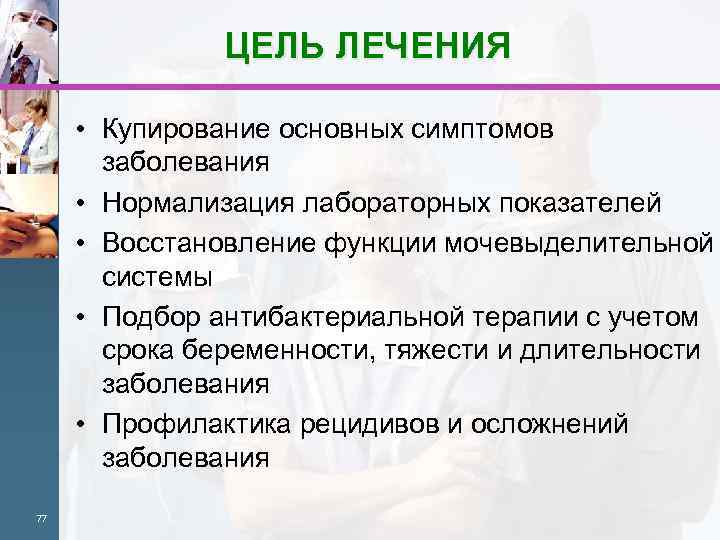 ЦЕЛЬ ЛЕЧЕНИЯ • Купирование основных симптомов заболевания • Нормализация лабораторных показателей • Восстановление функции