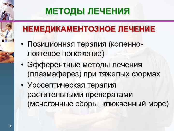 МЕТОДЫ ЛЕЧЕНИЯ НЕМЕДИКАМЕНТОЗНОЕ ЛЕЧЕНИЕ • Позиционная терапия (коленнолоктевое положение) • Эфферентные методы лечения (плазмаферез)