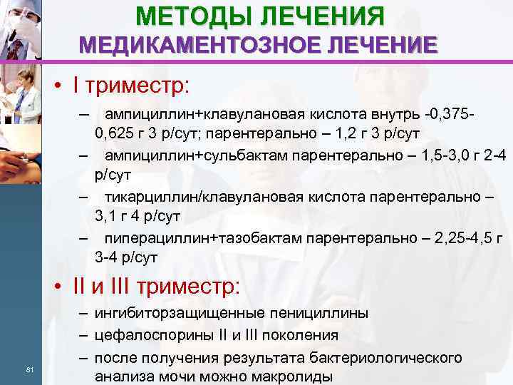 МЕТОДЫ ЛЕЧЕНИЯ МЕДИКАМЕНТОЗНОЕ ЛЕЧЕНИЕ • I триместр: – ампициллин+клавулановая кислота внутрь -0, 3750, 625