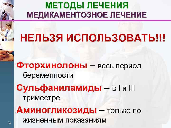 МЕТОДЫ ЛЕЧЕНИЯ МЕДИКАМЕНТОЗНОЕ ЛЕЧЕНИЕ НЕЛЬЗЯ ИСПОЛЬЗОВАТЬ!!! Фторхинолоны – весь период беременности Сульфаниламиды – в