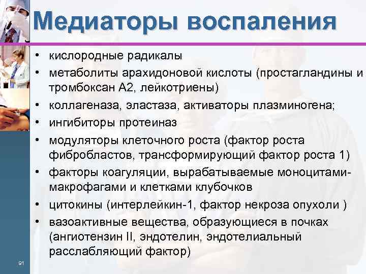 Медиаторы воспаления • кислородные радикалы • метаболиты арахидоновой кислоты (простагландины и тромбоксан А 2,