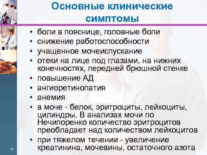 Основные клинические симптомы • • • 94 боли в пояснице, головные боли снижение работоспособности