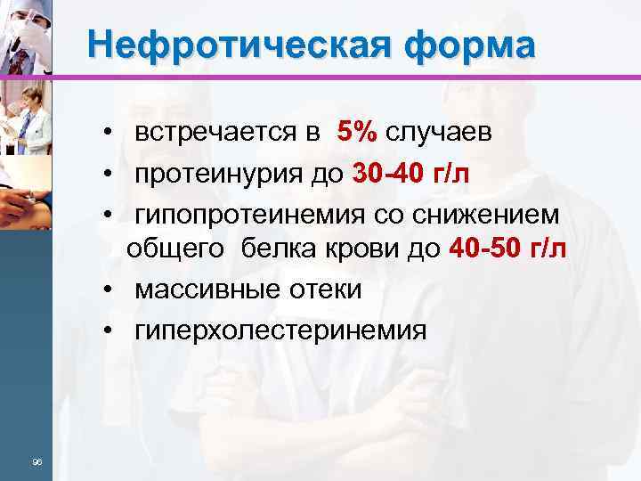 Нефротическая форма • встречается в 5% случаев • протеинурия до 30 -40 г/л •