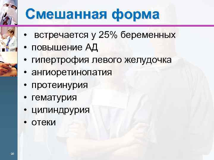 Смешанная форма • • 98 встречается у 25% беременных повышение АД гипертрофия левого желудочка