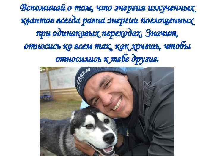 Вспоминай о том, что энергия излученных квантов всегда равна энергии поглощенных при одинаковых переходах.