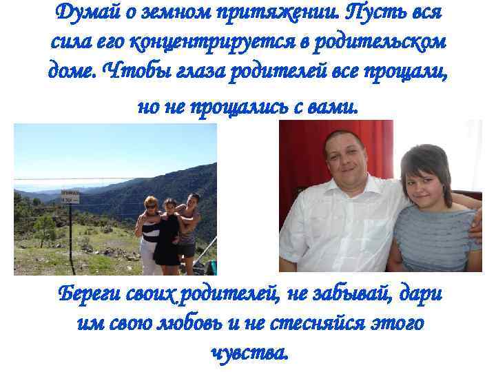 Думай о земном притяжении. Пусть вся сила его концентрируется в родительском доме. Чтобы глаза