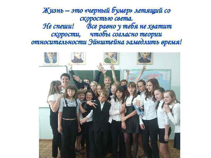 Жизнь – это «черный бумер» летящий со скоростью света. Не спеши! Все равно у