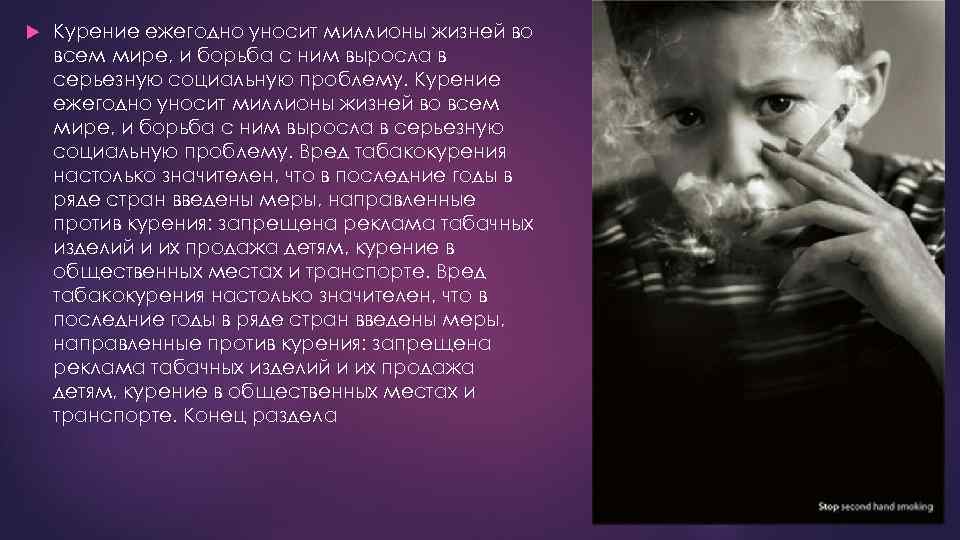  Курение ежегодно уносит миллионы жизней во всем мире, и борьба с ним выросла