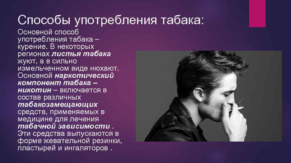 Способы употребления табака: Основной способ употребления табака – курение. В некоторых регионах листья табака