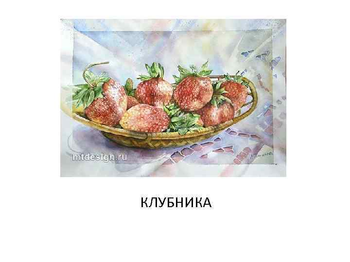 КЛУБНИКА 