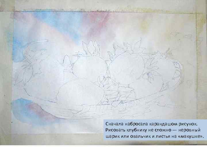 Сначала набросала карандашом рисунок. Рисовать клубнику не сложно — неровный шарик или овальчик и