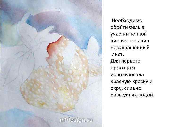  Необходимо обойти белые участки тонкой кистью, оставив незакрашенный лист. Для первого прохода я