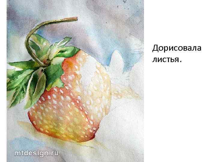 Дорисовала листья. 