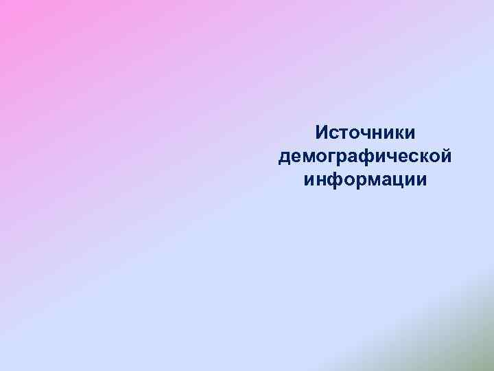 Источники демографической информации 