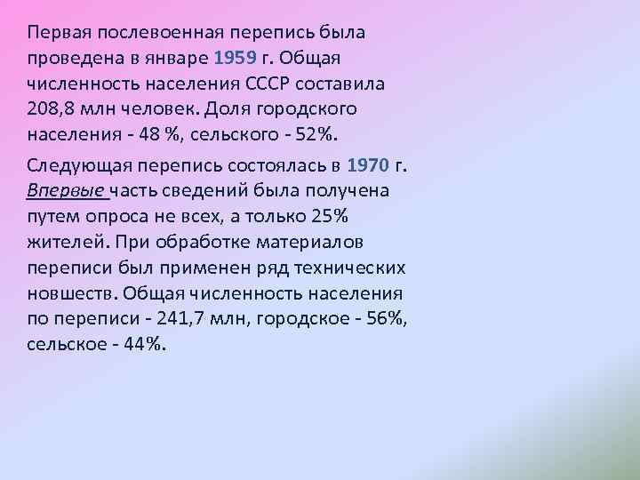 Первая послевоенная перепись была проведена в январе 1959 г. Общая численность населения СССР составила