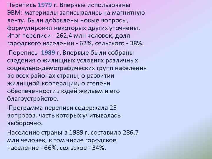 Перепись 1979 г. Впервые использованы ЭВМ: материалы записывались на магнитную ленту. Были добавлены новые