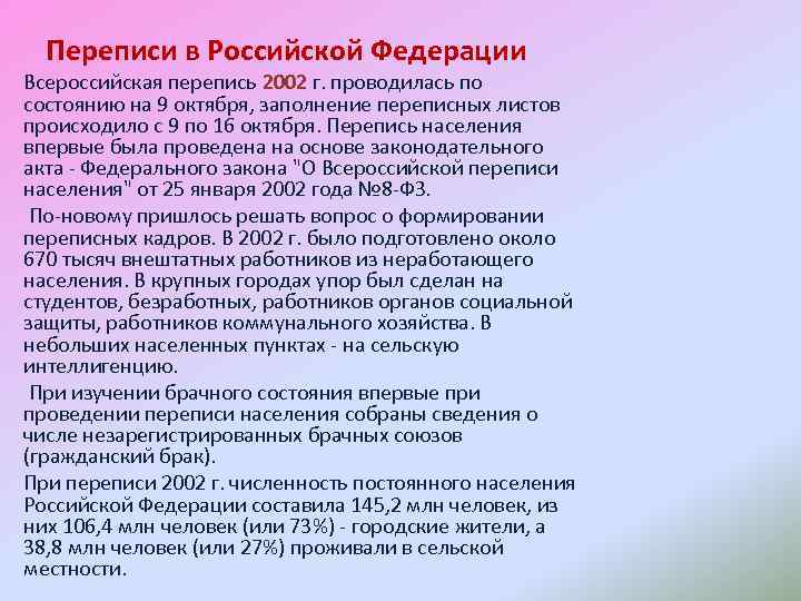 Переписи в Российской Федерации Всероссийская перепись 2002 г. проводилась по состоянию на 9 октября,