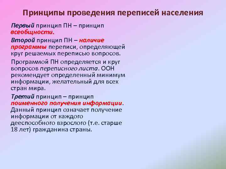 Принципы проведения переписей населения Первый принцип ПН – принцип всеобщности. Второй принцип ПН –