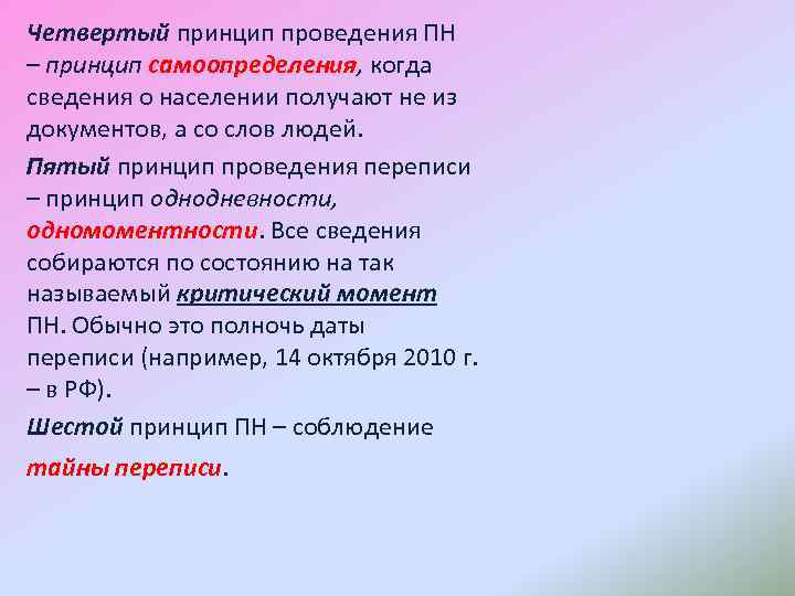 Четвертый принцип проведения ПН – принцип самоопределения, когда сведения о населении получают не из