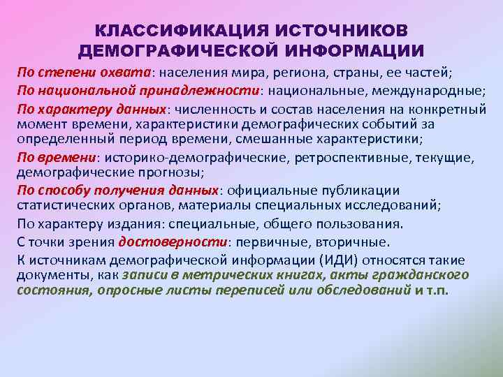 Источники демографических населении. Классификация источников информации. Первичные источники демографической информации. Основные источники получения информации в демографии. Классифиация источников информации»,.