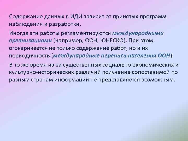 Содержание данных в ИДИ зависит от принятых программ наблюдения и разработки. Иногда эти работы