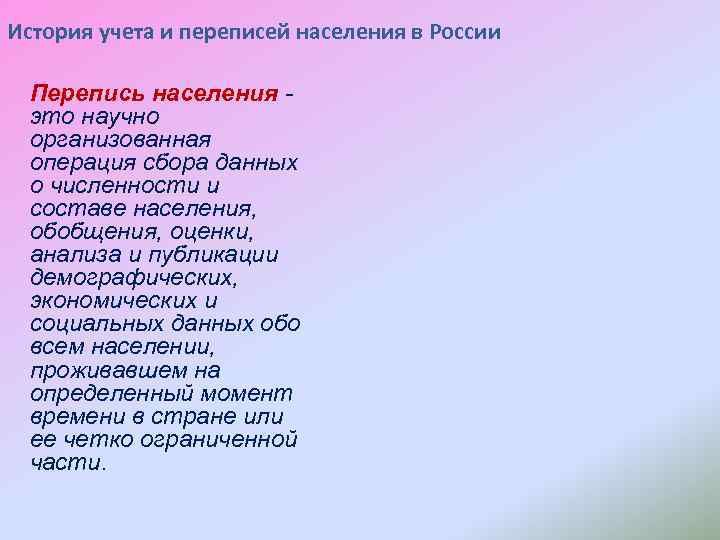 История учета и переписей населения в России Перепись населения это научно организованная операция сбора