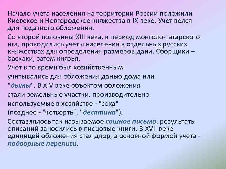 Начало учета населения на территории России положили Киевское и Новгородское княжества в IX веке.