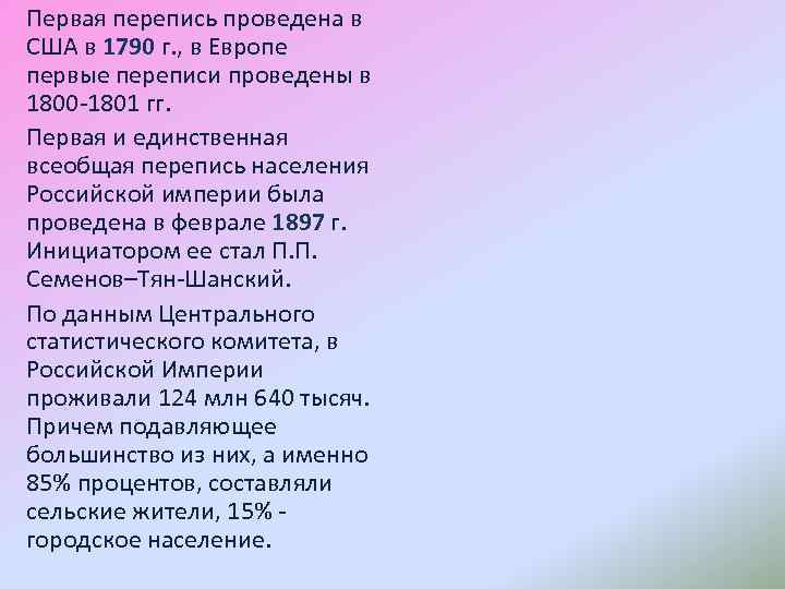 Первая перепись проведена в США в 1790 г. , в Европе первые переписи проведены