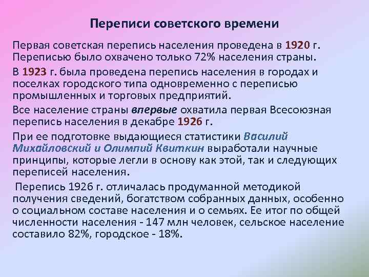 Переписи советского времени Первая советская перепись населения проведена в 1920 г. Переписью было охвачено