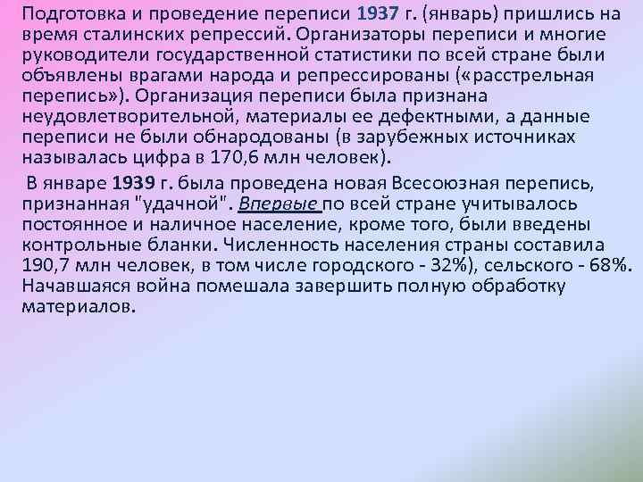 Подготовка и проведение переписи 1937 г. (январь) пришлись на время сталинских репрессий. Организаторы переписи